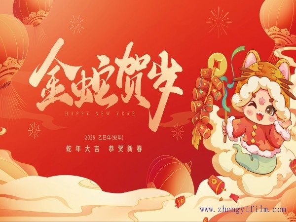 金蛇賀歲，瑞雪迎春。祝大家蛇年大吉！