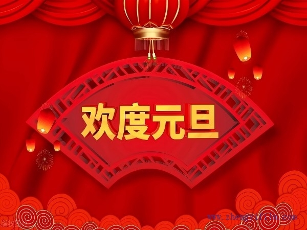 慶元旦，迎新年。廣東正一與您攜手并進，共創(chuàng)未來！