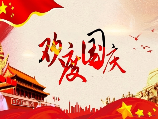 盛世華誕，喜迎國慶。廣東正一包裝熱烈慶祝新中國成立75周年！
